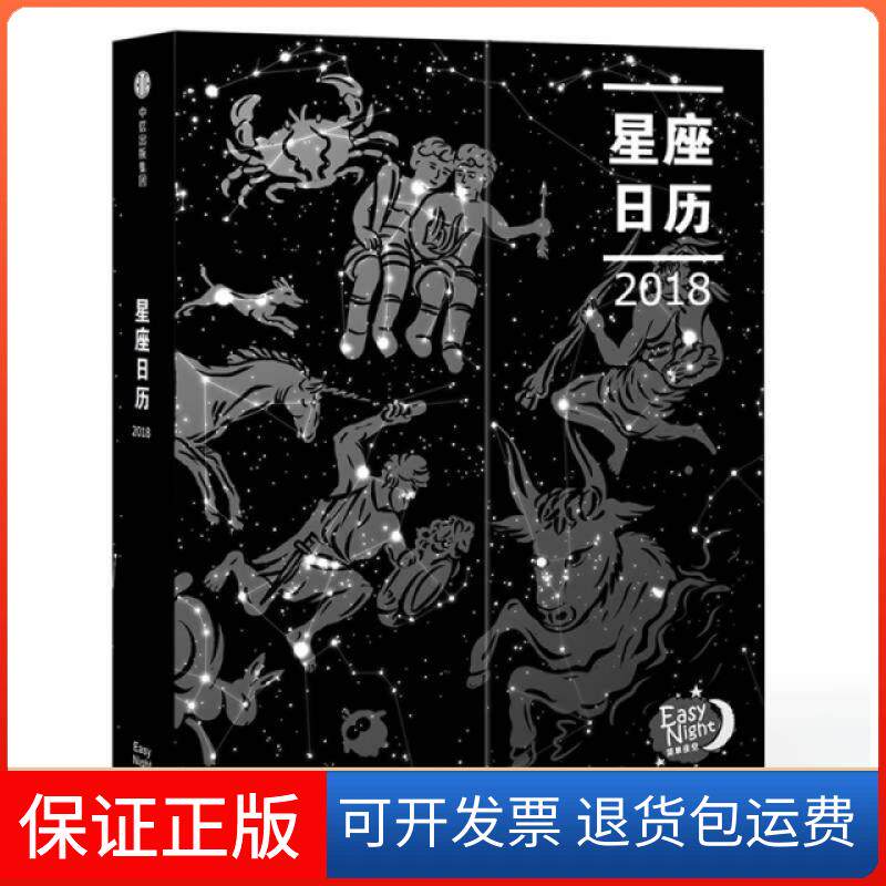 【保正版】星座日历EasyNight中信出版社9787508680866