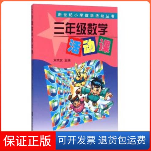【保正版】新世纪小学数学活动丛书:三年级数学活动课魏有德北京师范大学出版社9787303048069
