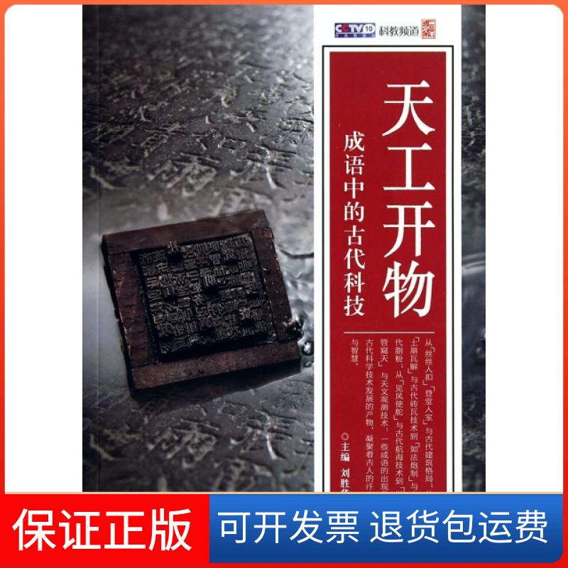 【保正版】天工开物(成语中的古代科技)刘胜华上海科学技术文献出版社9787543962583