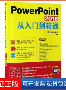 【正版】PowerPoint2016从入门到精通(附光盘)龙马高新教育北京大学9787301278864