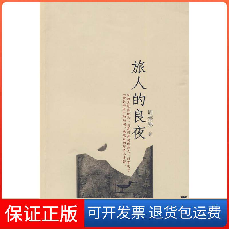 【保正版】旅人的良夜周伟驰 著作浙江大学出版社9787308070539