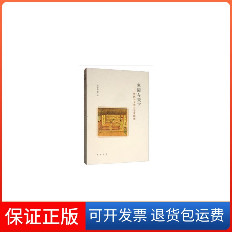 【保正版】家园与天下——明代书文化与寻常阅读何予明 著 何予明 译中华书局9787101139976