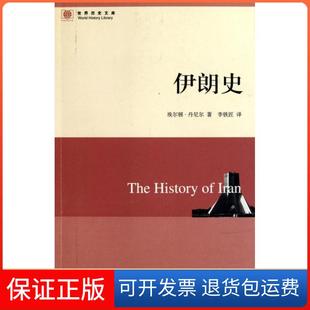 【保正版】伊朗史/世界历史文库(美)埃尔顿·丹尼尔|译者:李铁匠东方出版中心9787547302194