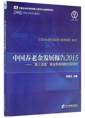 保证正版】中国养老金发展报告(2015第三支柱商业养老保险顶层设计)郑秉文经济管理