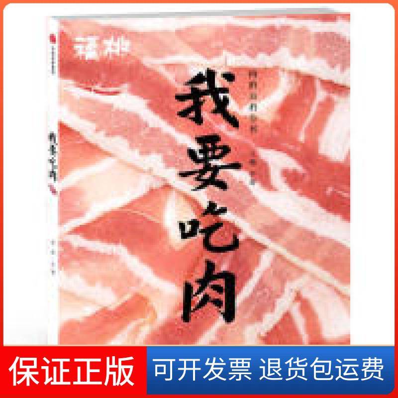 【正版】福桃：我要吃肉李舒中信出版集团股份有限公司9787521700275