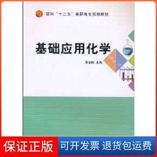 【保正版】基础应用化学黄志刚航空工业出版社9787802436022