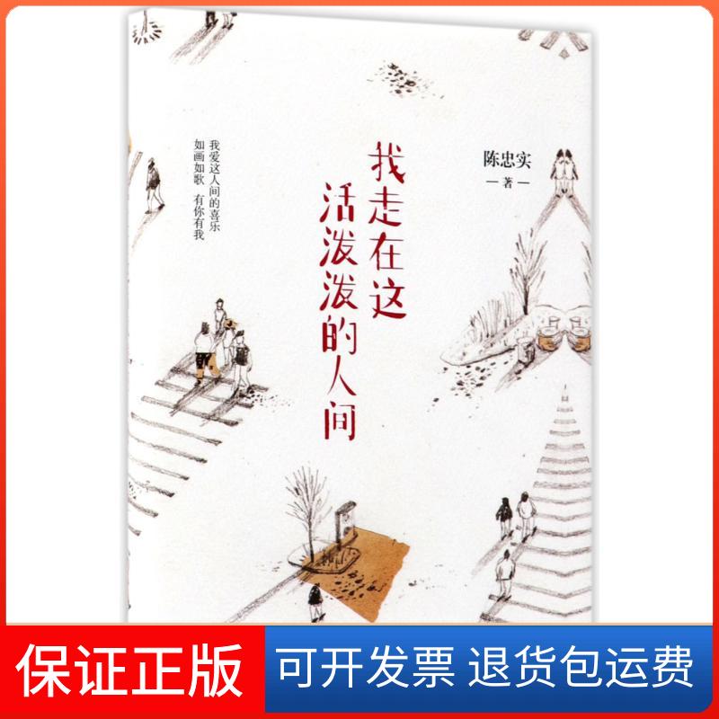 【保正版】我走在这活泼泼的人间陈忠实 著 著作湖南文艺出版社9787540486815
