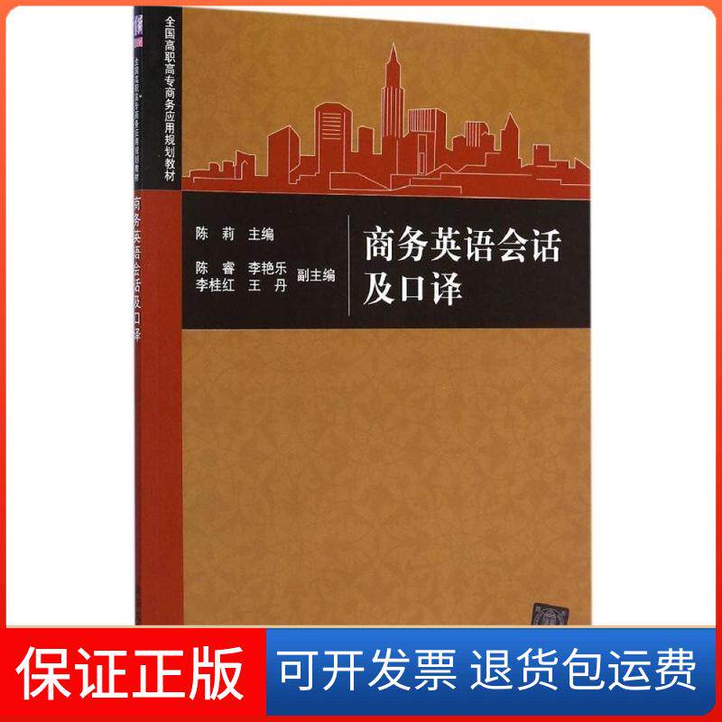【保正版】商务英语会话及口译陈莉 主编清华大学出版社9787302387152