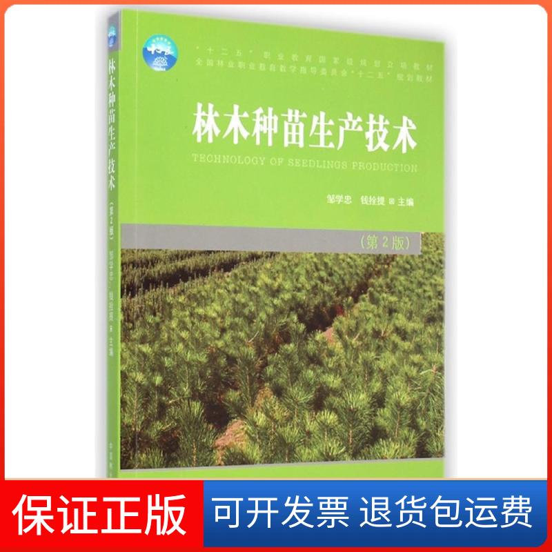 【保正版】林木种苗生产技术邹学忠,钱拴提 主编中国林业出版社9787503876790