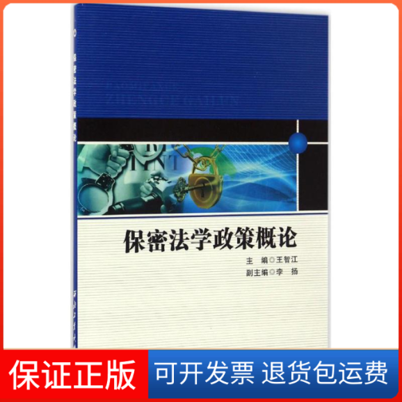 【正版】保密法学政策概论王智江 主编西北工业大学出版社9787561249932