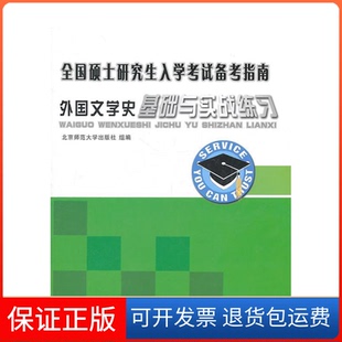 【保正版】外国文学史基础与试产练习(全国硕士入学备考指南)北京师范大学出版社北京师范大学出版社9787303117789