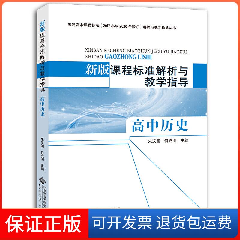 【保正版】新版课程标准解析与教学指导 高中历史朱汉国 何成刚/主编北京师范大学出版社9787303251766