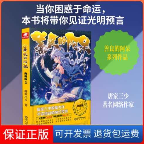 【保正版】善良的阿呆 2 典藏版唐家三少 著阳光出版社9787552560763