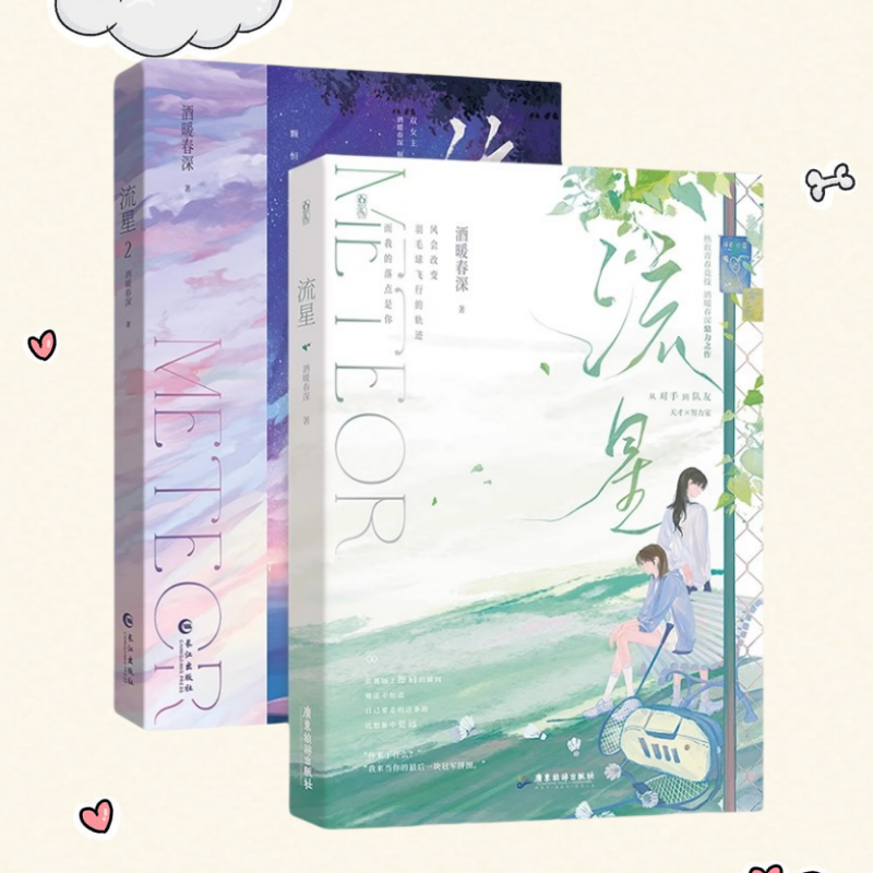 流星1+2全两册金牌归你你归我