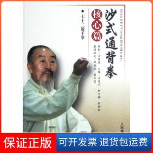 【保正版】沙式通背拳(核心篇七十二散手掌)沙俊杰//胡宝林//卯劲松人民体育9787500943105