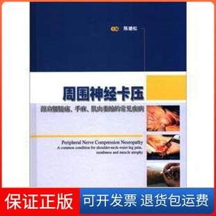 【保正版】周围神经卡压陈德松 编上海科学技术出版社9787547808702