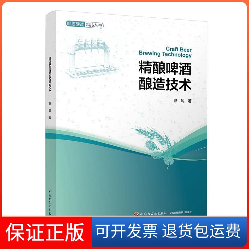 【保正版】精酿啤酒酿造技术聂聪中国轻工业出版社9787518422791