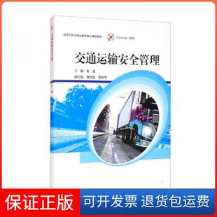【保正版】交通运输安全管理秦进、魏堂建、黎新华  编高等教育出版社9787040554472