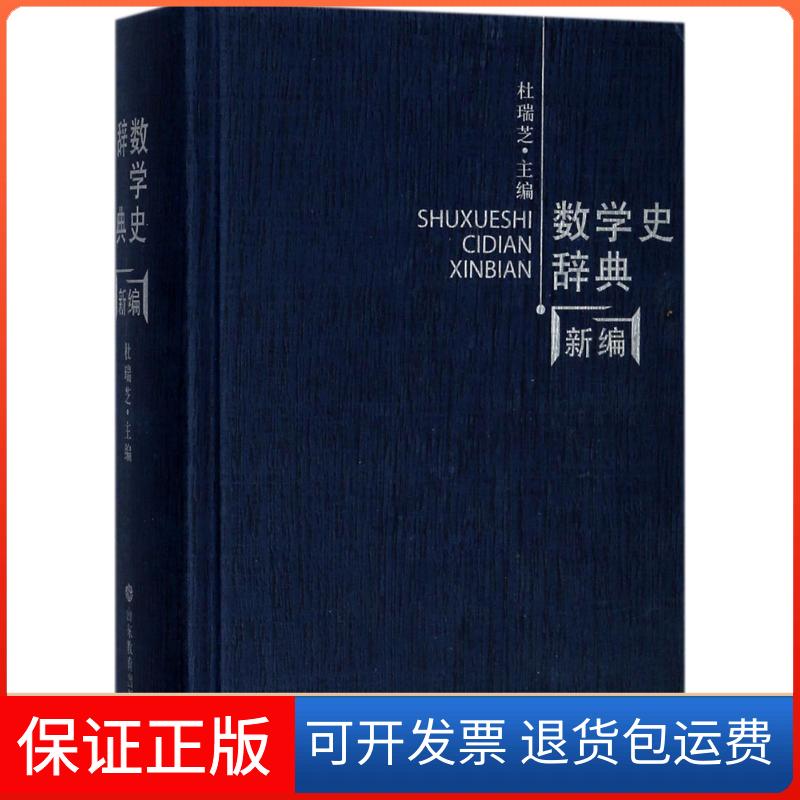 【保正版】数学史辞典新编杜瑞芝 主编 著作山东教育出版社9787532897629