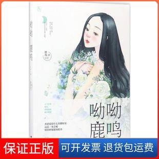 社9787559403605 呦呦鹿鸣楼海江苏凤凰文艺出版 保正版