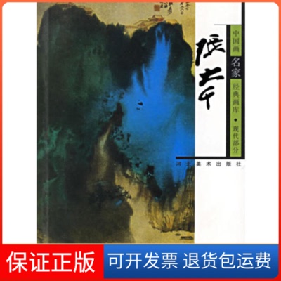【保正版】中画名经典画库.现代部分.张大千贾德江河北美术出版社9787531021520