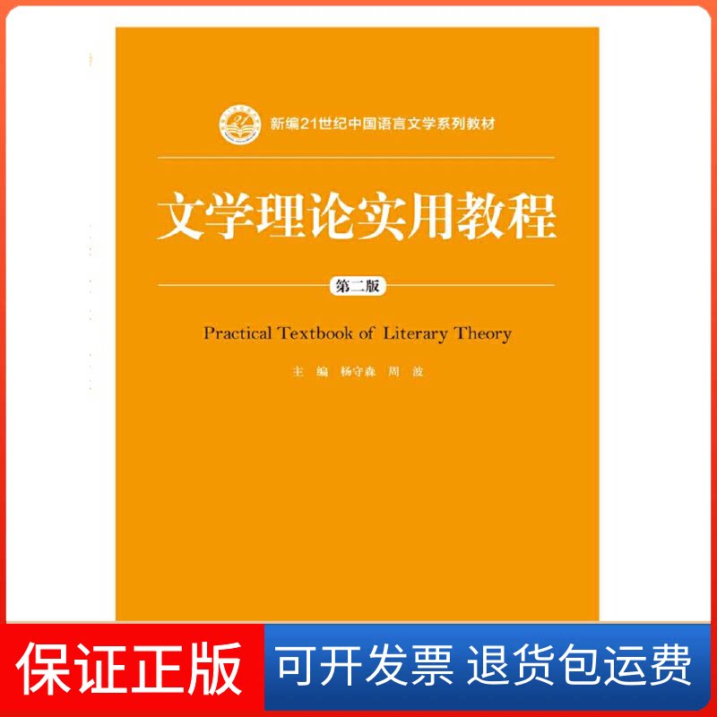 【保正版】文学理论实用教程 第2版杨守森,周波 编中国人民大学出版社9787300243467