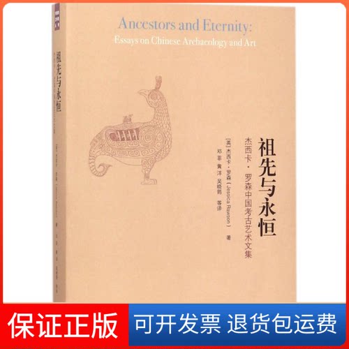 【保正版】签名本 | 祖先与永恒(英)杰西卡·罗森(Jessica Rawson) 著;邓菲 等 译 著 邓菲 等 译 译生活·读书·新知三联书店
