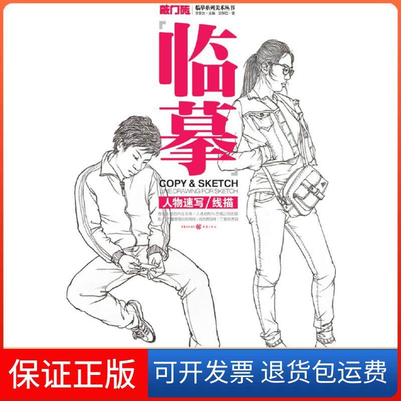 【保正版】敲门砖-临摹&mdash;&mdash;  人物速写 线描（敲门砖出品，人物速写临摹范本，主要对线描技法展开讲解）王保臣　著重庆出版社