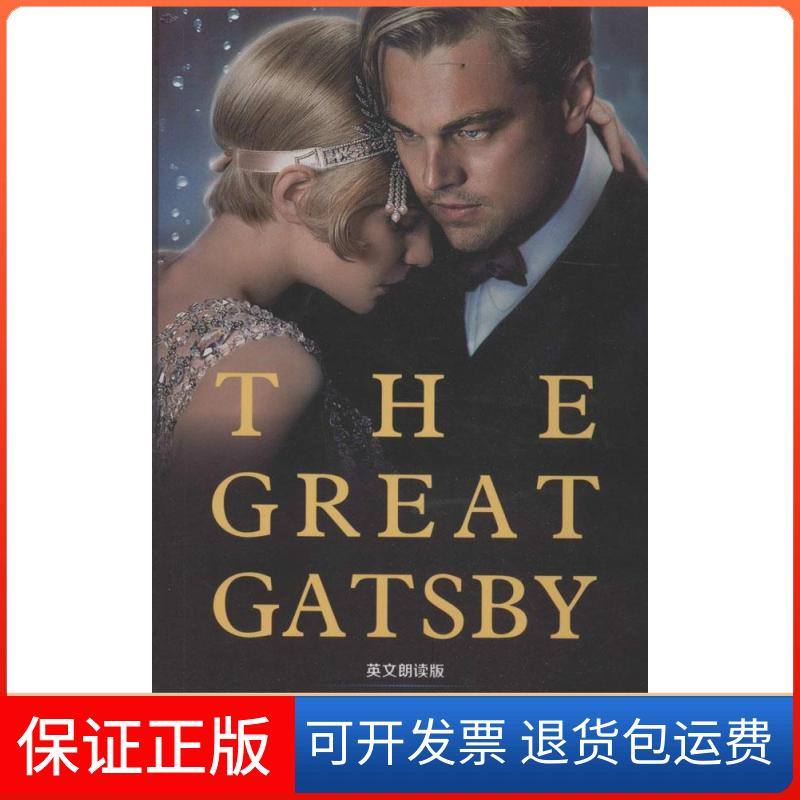【正版】了不起的盖茨比（英文朗读版）Fitzgerald天津人民出版社9787201087924