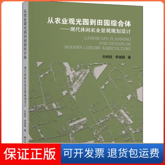 【保正版】从农业观光园到田园综合体——现代休闲农业景观规划设计孙新旺,李晓颖 著东南大学出版社9787564187200