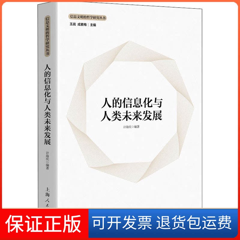 【保正版】人的信息化与人类未来发展计海庆,王战,成素梅 编上海人民出版社9787208162587