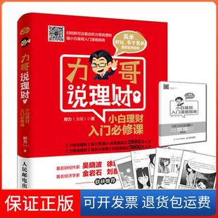 小白理财入门必修课邢力人民邮电出版 力哥说理财 社9787115420923 保正版