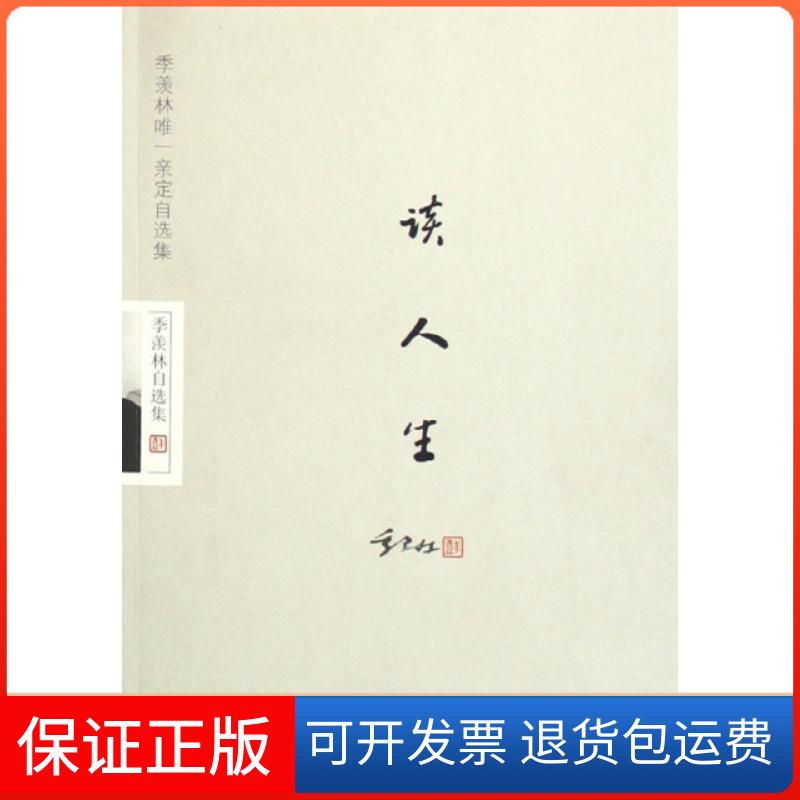 【保正版】谈人生季羡林华艺出版社