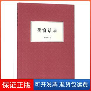 【保正版】蕉窗话扇白　著浙江人民美术出版社9787534049743