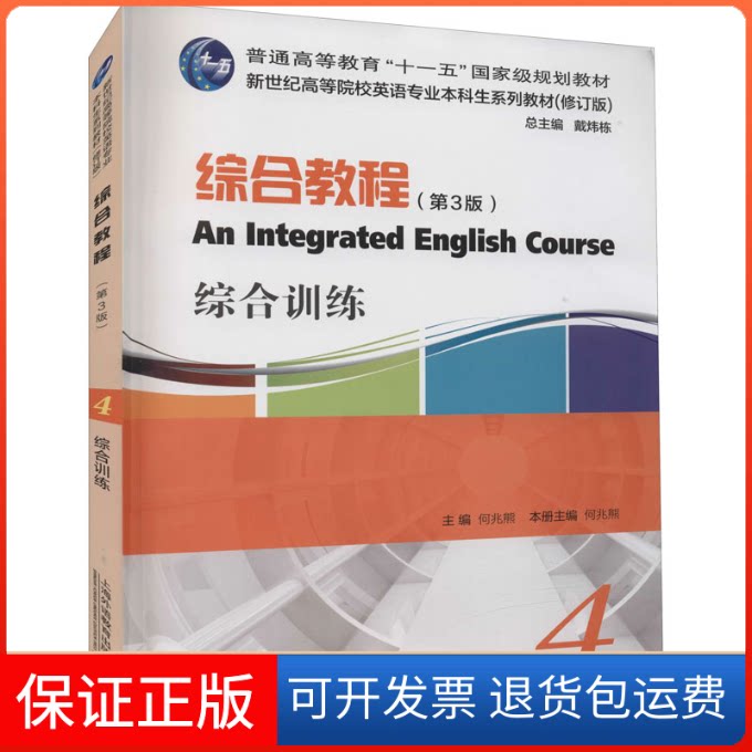 【保正版】综合教程4综合训练(第3版)何兆熊,朱青 编上海外语教育出版社9787544668309