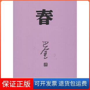 【保正版】春巴金人民文学出版社9787020117925
