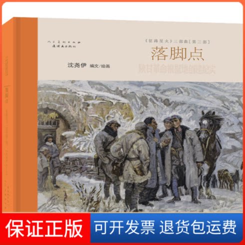 【保正版】落脚点沈尧伊 绘连环画出版社9787505639997