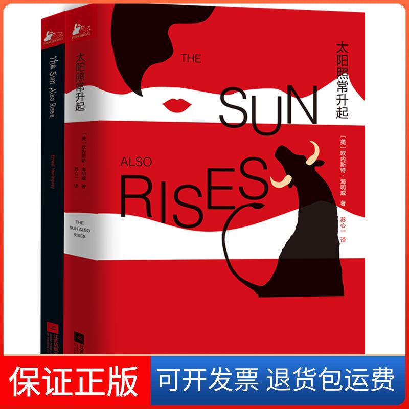 【保正版】太阳照常升起(美)欧内斯特·海明威 著 苏心一 译江苏文艺出版社9787559415967