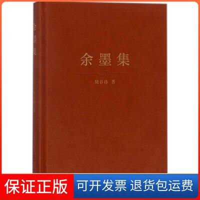 【保正版】余墨集陆谷孙复旦大学出版社9787309131048