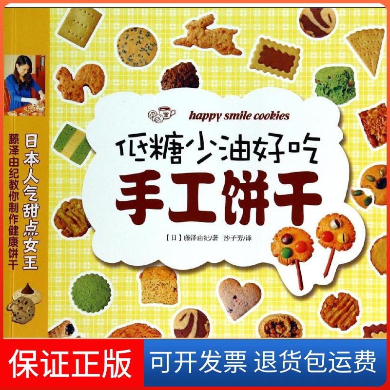 【正版】低糖少油好吃手工饼干藤泽由纪光明日报出版社9787511266101