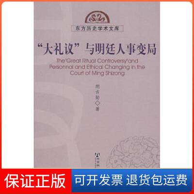 【保正版】“大礼议”与明廷人事变局胡吉勋社会科学文献出版社9787802307483
