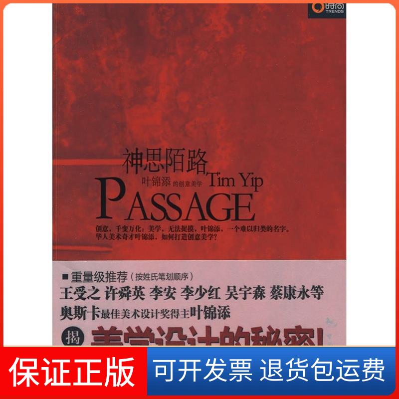 【保正版】神思陌路——叶锦添的创意美学叶锦添　著中国旅游出版社9787503238710