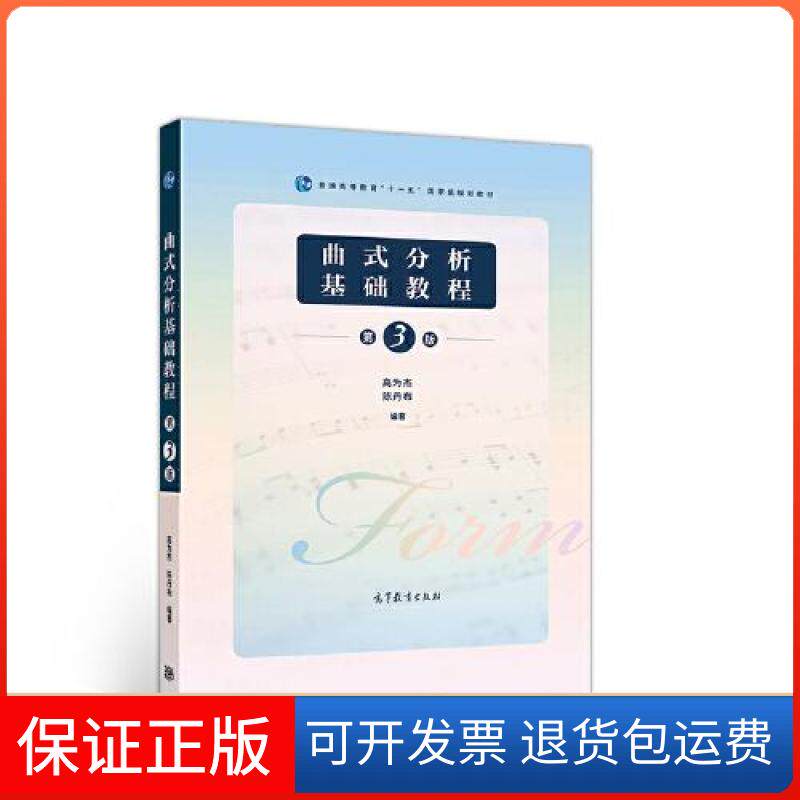 【保正版】曲式分析基础教程高为杰高等教育出版社9787040535921