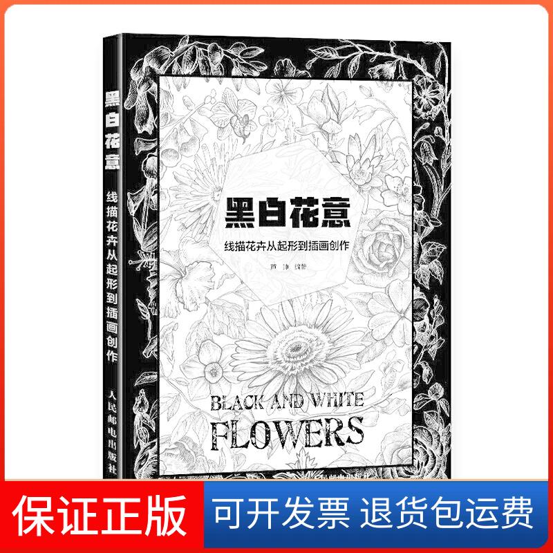 【保正版】黑白花意:线描花卉从起形到插画创作芦珅 著人民邮电出版社9787115511508