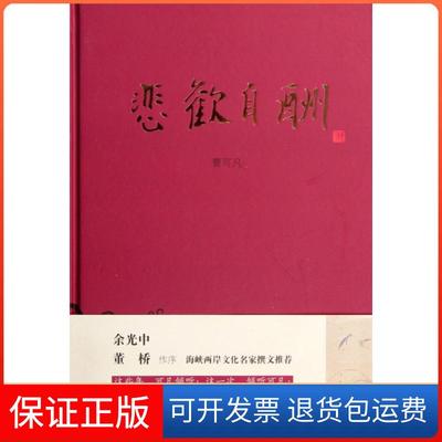 【保正版】悲欢自酬曹可凡上海书店出版社