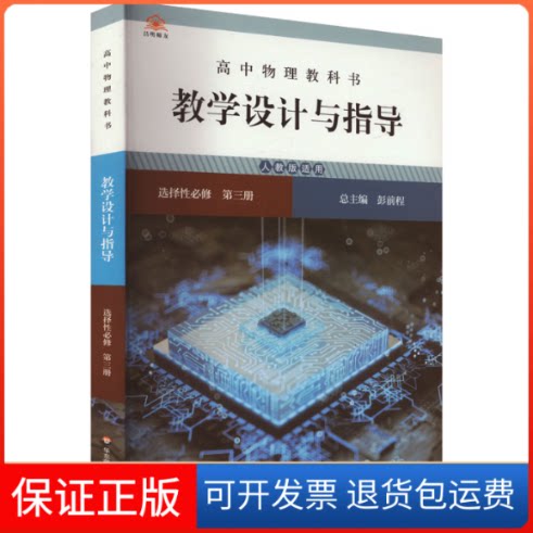 【保正版】高中物理教科书教学设计与指导 选择必修 第三册 人教版适用彭前程 编华东师范大学出版社9787576035193