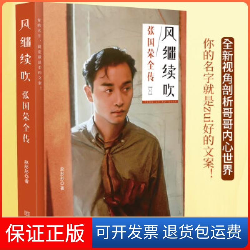 【保正版】风继续吹张国荣全传赵彤彤 著金城出版社9787515521985