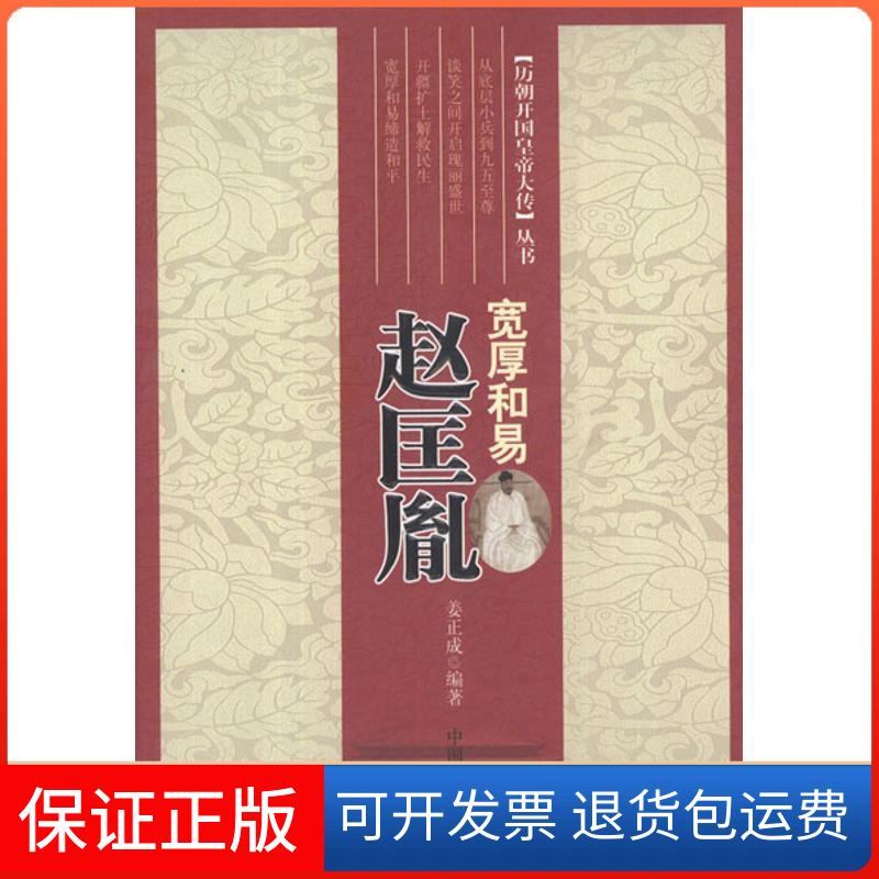 【保正版】历朝开国皇帝大传丛书宽厚和易赵匡胤姜正成中国言实出版社