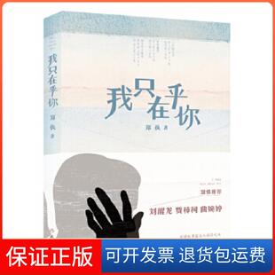 【保正版】我只在乎你郑执著作家出版社9787506367417