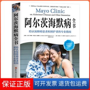 【保正版】阿尔茨海默病全书:给认知障碍患者和照护者的专业指南